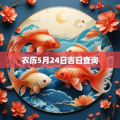 农历5月24日吉日查询
