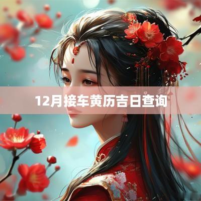 12月接车黄历吉日查询