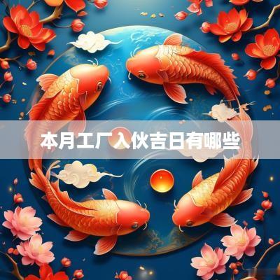 本月工厂入伙吉日有哪些