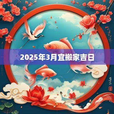 2025年3月宜搬家吉日