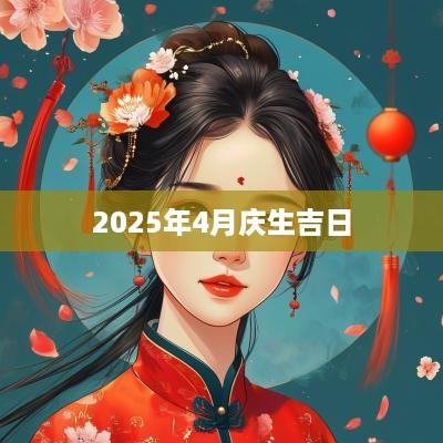 2025年4月庆生吉日