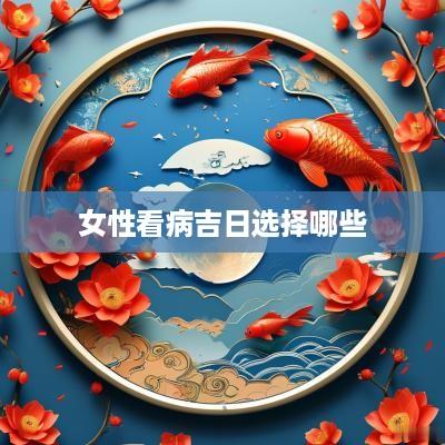 女性看病吉日选择哪些