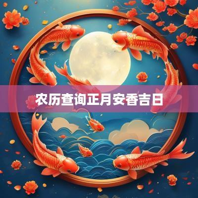农历查询正月安香吉日
