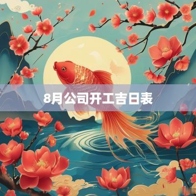 8月公司开工吉日表