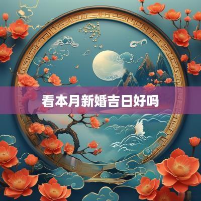 看本月新婚吉日好吗