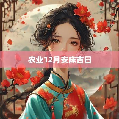 农业12月安床吉日