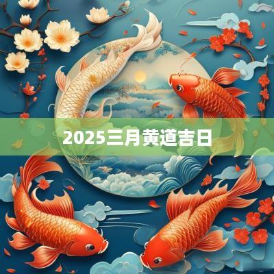 2025三月黄道吉日