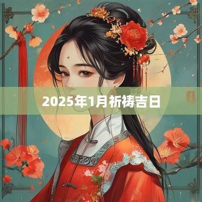 2025年1月祈祷吉日