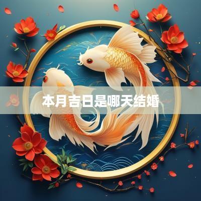 本月吉日是哪天结婚