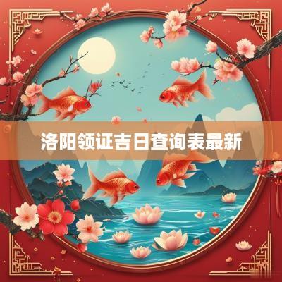 洛阳领证吉日查询表最新