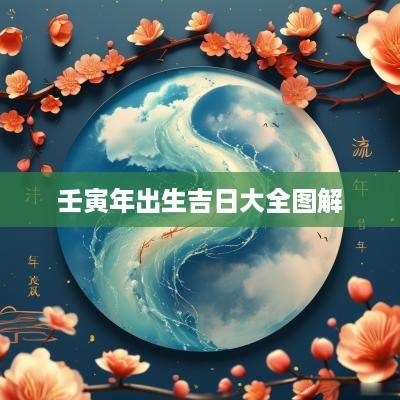 壬寅年出生吉日大全图解