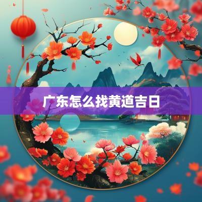广东怎么找黄道吉日