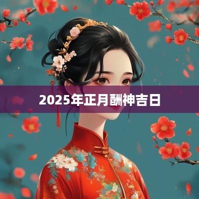 2025年正月酬神吉日