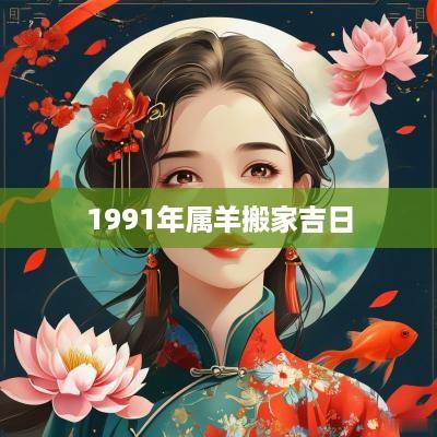 1991年属羊搬家吉日