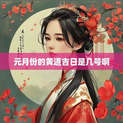 元月份的黄道吉日是几号啊