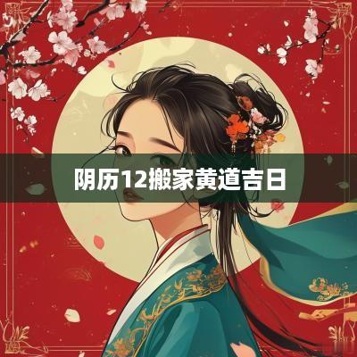 阴历12搬家黄道吉日