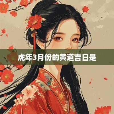 蛇年3月份的黄道吉日是