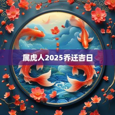 属虎人2025乔迁吉日
