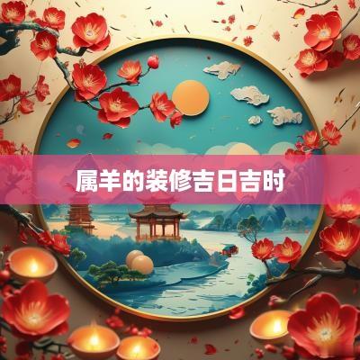 属羊的装修吉日吉时