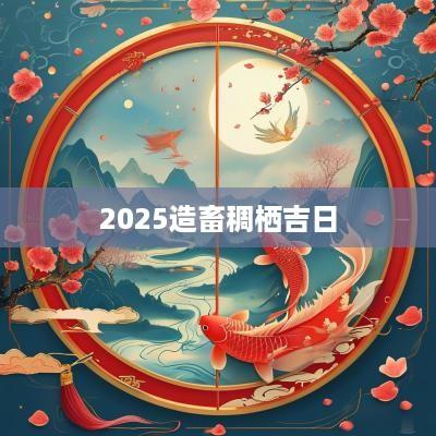 2025造畜稠栖吉日