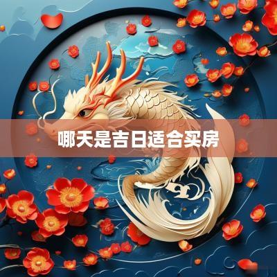 哪天是吉日适合买房