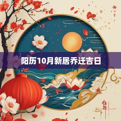 阳历10月新居乔迁吉日