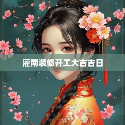 灌南装修开工大吉吉日