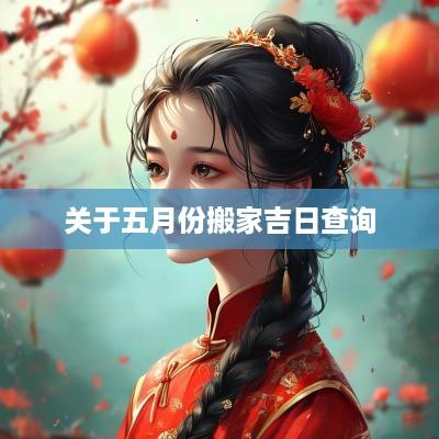 关于五月份搬家吉日查询