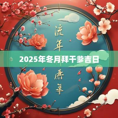 2025年冬月拜干爹吉日