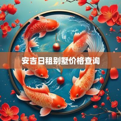 安吉日租别墅价格查询