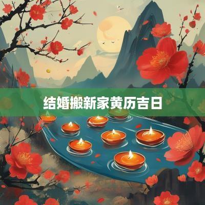 结婚搬新家黄历吉日