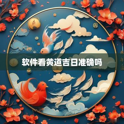 软件看黄道吉日准确吗