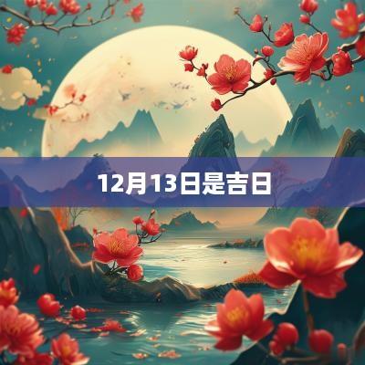 12月13日是吉日