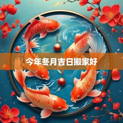 今年冬月吉日搬家好