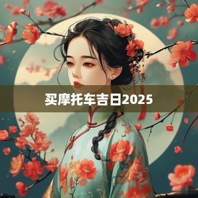 买摩托车吉日2025