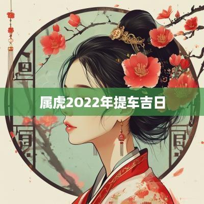 属虎2O22年提车吉日