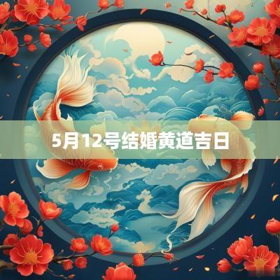 5月12号结婚黄道吉日