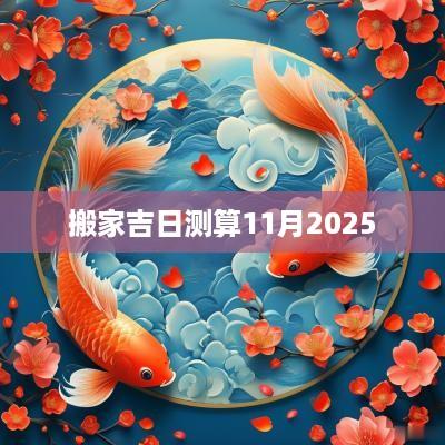 搬家吉日测算11月2025