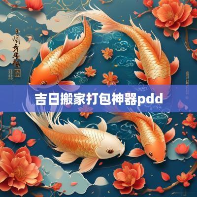 吉日搬家打包神器pdd