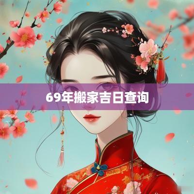 69年搬家吉日查询