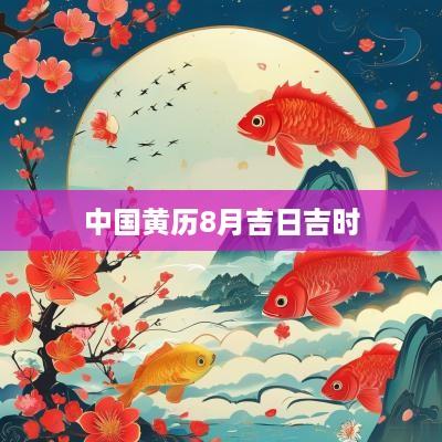 中国黄历8月吉日吉时