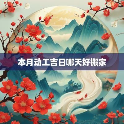 本月动工吉日哪天好搬家