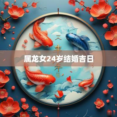 属龙女24岁结婚吉日