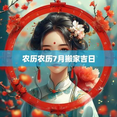 农历农历7月搬家吉日