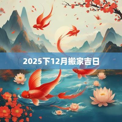 2025下12月搬家吉日