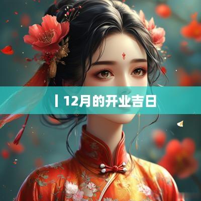 丨12月的开业吉日