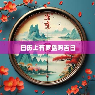 日历上有罗盘吗吉日