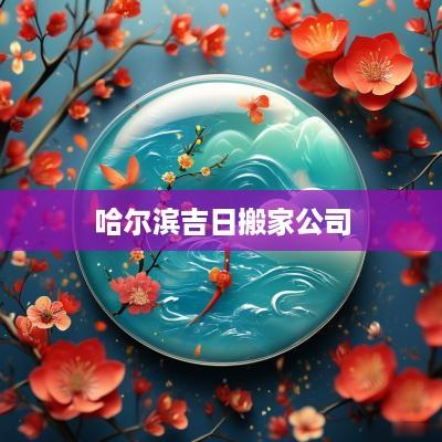 哈尔滨吉日搬家公司