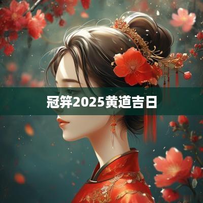 冠笄2025黄道吉日