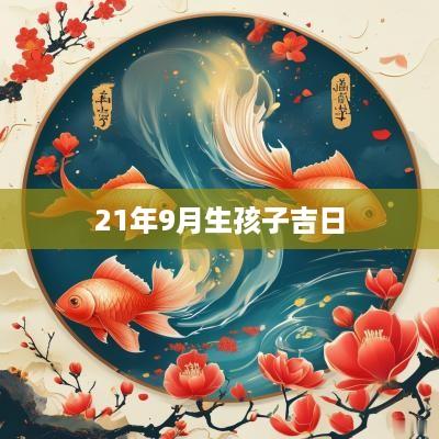 21年9月生孩子吉日